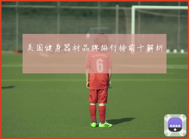 美国健身器材品牌排行榜前十解析