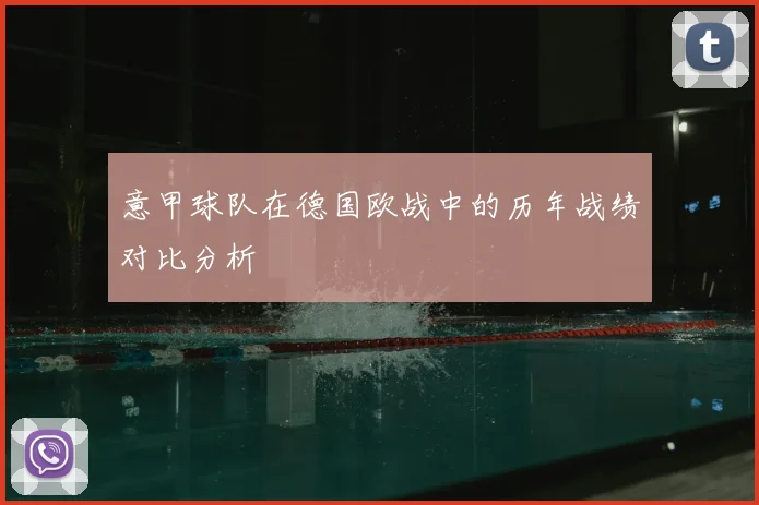 意甲球队在德国欧战中的历年战绩对比分析