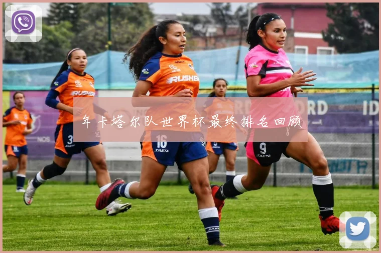 年卡塔尔队世界杯最终排名回顾