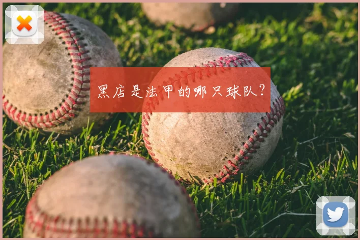 黑店是法甲的哪只球队？