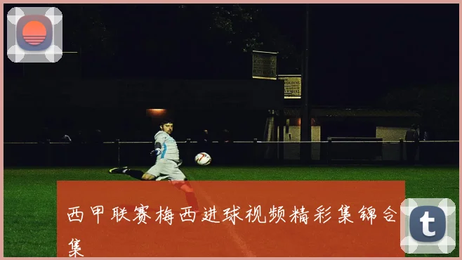 西甲联赛梅西进球视频精彩集锦合集