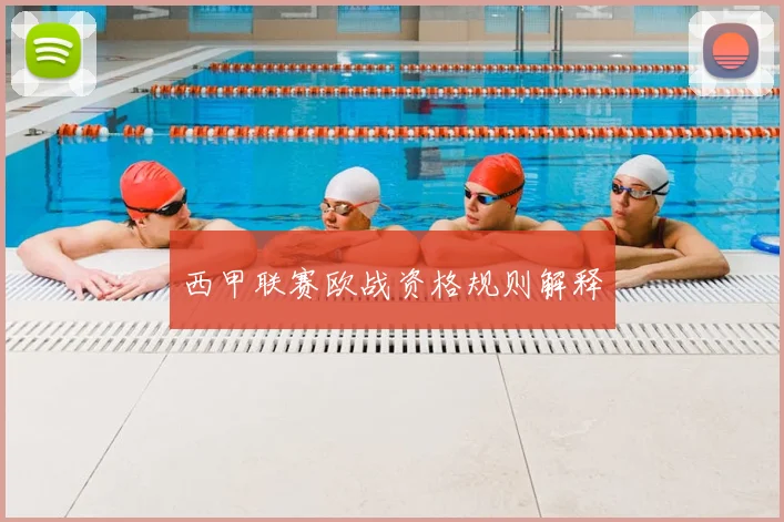 西甲联赛欧战资格规则解释