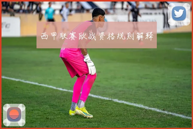 西甲联赛欧战资格规则解释