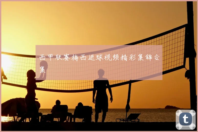 西甲联赛梅西进球视频精彩集锦合集