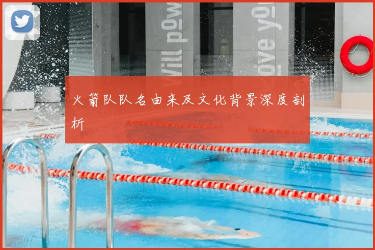 火箭队队名由来及文化背景深度剖析