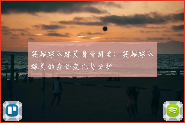 英超球队球员身价排名：英超球队球员的身价变化与分析