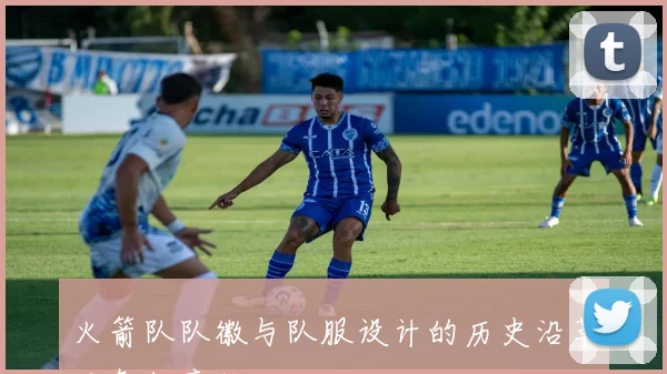 火箭队队徽与队服设计的历史沿革及象征意义