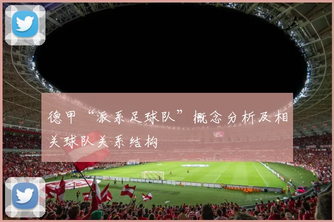德甲“派系足球队”概念分析及相关球队关系结构
