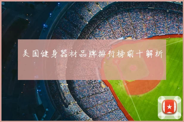 美国健身器材品牌排行榜前十解析