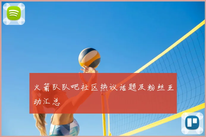 火箭队队吧社区热议话题及粉丝互动汇总