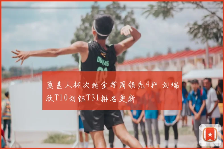 奠基人杯次轮金孝周领先4杆 刘瑞欣T10刘钰T31排名更新