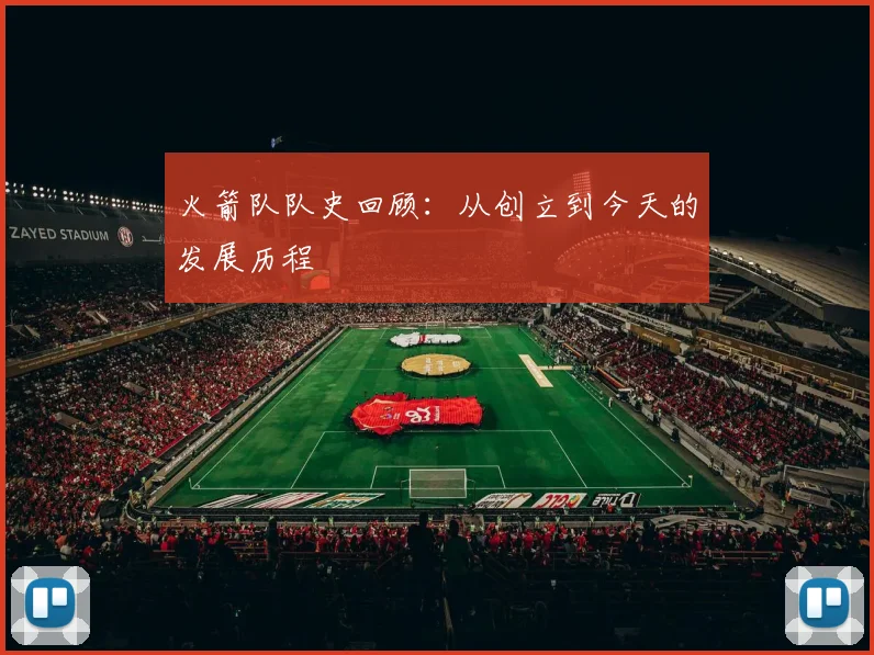 火箭队队史回顾：从创立到今天的发展历程