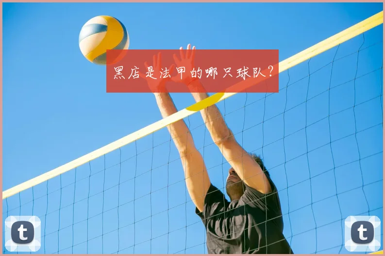 黑店是法甲的哪只球队？